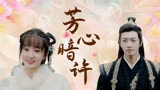 戏精女主桃花多：高甜cp来临，满载相思的欢喜，却只能埋藏心里