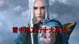 雪中悍刀行十大高手，最后一位公认无敌