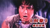 《醉拳》幕后：卢惠光一周练成一字马，被成龙狂虐到流泪不止