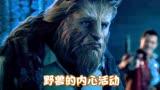 美女与野兽：野兽的心软，最终害了自己