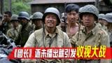 我的团长我的团：各大卫视争取，不愧是好作品！