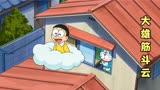 哆啦A梦：大雄有了筋斗云，从此天不怕地不怕，能够如意的穿梭！