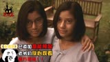 泰国高票房鬼片《连体阴》，连体姐妹爱上同一人，争夺中痛下杀手