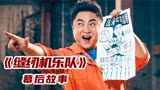 《缝纫机乐队》筹演员时：大鹏对胡亮的设想就是看着不聪明的样子