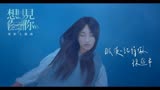 孫盛希《眼淚記得你》《想见你》电影主题曲MV