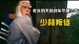 少林叛徒：老头打造的无敌战车怎么不堪一击的呢