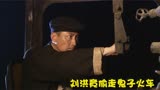 飞虎队：刘洪偷走鬼子火车当司机，油门踩到280，撞向日本火车站