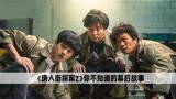 《唐人街探案2》幕后：没想到王宝强是这样的人，居然想当回女人