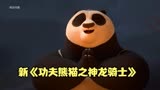 （2）新功夫熊猫之神龙骑士上映，阿宝开启环球追捕江洋大盗。