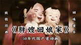 超清修复：70年前的国产动画片《胖嫂回娘家》，致敬经典回味童年