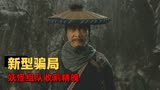 阴阳画皮：以法制栏目打开影片，带你直击“妖怪女团”的诈骗现场