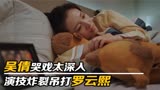 追光者：吴倩哭戏太深入，演技炸裂吊打罗云熙！导演都忍不住痛哭