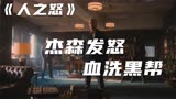 为儿报仇，手刃仇人，动作猛片，人之怒杰森复仇之路暴级杀怒