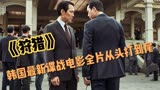 韩国最新谍战惊悚电影《狩猎》来袭，全片高能，李政宰郑雨盛主演