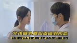 女孩去医院检查胸部，却碰上了初恋对象，这下尴尬了＃我迟到了那么多年 ＃甜剧