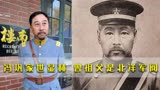 《建党伟业》：冯巩一家子有多牛，曾祖父是北洋军阀冯国璋