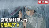 痴情少男爱上病入膏肓的少女，是自私还是真爱《起风了》宫崎骏
