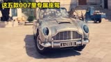 这五款007里詹姆斯·邦德专属座驾，你觉得哪款更厉害