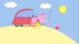小猪佩奇：佩奇一家去海边玩，猪爸爸躺在水里，像个小船一样！