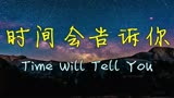 时间会告诉你——电影《完美受害人》主题曲