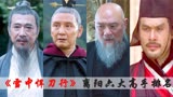 《雪中悍刀行》离阳阵容六大高手排名，韩貂寺第五，赵黄巢第二！