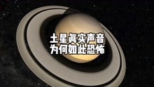 土星真实声音 为何如此恐怖