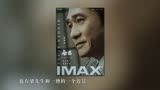 《无名 》IMAX导演特辑，讲述与梁朝伟合作的背后花絮