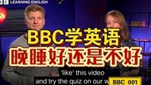 BBC学英语，late nights:bad for health?英语听力练习1