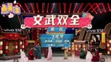 《王牌对王牌》（文武双全）关晓彤PK杨迪 动物诗词游戏 最终获胜的是……