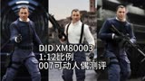 开封兵人测评 -DID XM80003 007詹姆斯邦德可动人偶模型