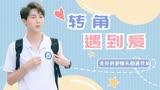 唱首时光给你听：转角遇到爱，每一次的相遇，都是心动的开始