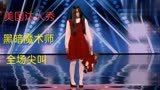 美国达人秀，黑暗魔术师的逆天表演，评委被吓得当场尖叫