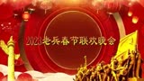 2023老兵春节联欢晚会（战斗英雄们送来的新春祝福）