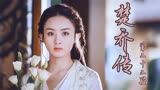 楚乔传丨赵丽颖小剧场狂飙演技，林更新憋不住狂笑~#好片征集令#