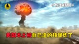 《惊天核网》：美国遭到核打击，差点引发世界核武大战