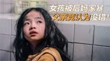 女孩常年被后妈家暴，父亲却不闻不问玩游戏！犯罪电影《白小姐》