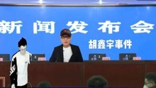 “胡鑫宇”发布会，死亡谜团被解开，录音笔部分内容公开