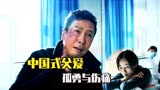 影片《搜救》的中国式父爱，孤勇中的伟大，伤痛中的遗憾！
