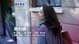 阿磊《我们俩》喝醉了小河边唱着歌，永远爱你是我说过的承诺！