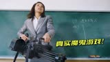 学生逃课，老师竟然用加特林扫射！《真实魔鬼游戏》