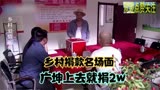 盘点乡村爱情名场面，捐款现场三人比谁捐的多，广坤上去就捐2w