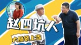 《乡村爱情15》大脑袋惨被赵四坑，鸡飞狗跳！