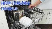 洗碗机好用吗？它是智商税还是家庭必备？为何在中国很少人用？