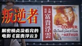 叛逆者：解密朱一龙林楠笙和童瑶朱怡贞没看完的电影《富贵浮云》