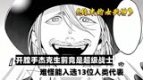 终末的女武神：开膛手杰克原来是超级战士，难怪他能入选人类代表