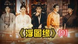 浮图缘 第9集 欺负步音楼的太监被咔嚓了
