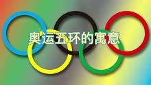 奥运五环颜色代表什么大洲？奥运五环的寓意