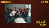 《中国乒乓之绝地反击》：主题曲青春曲MV