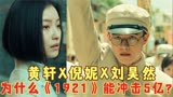 黄轩X倪妮X刘昊然！为什么主旋律大片《1921》能冲击5亿票房？