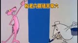 粉红豹的刷墙方式！！#脑洞大开的动漫#童年经典动画片